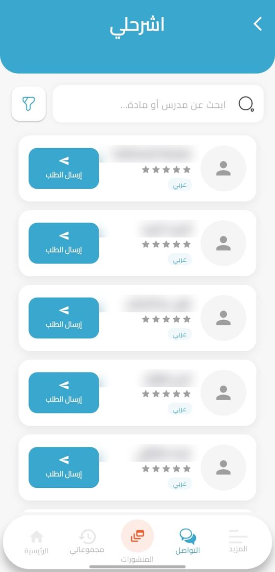 شاشة اشرحلي في تطبيق حصتي لاختيار مدرس وإرسال طلب حصة شرح خاصة